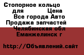Стопорное кольцо 07001-05220 для komatsu › Цена ­ 500 - Все города Авто » Продажа запчастей   . Челябинская обл.,Еманжелинск г.